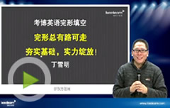 名師丁雪明輔導考博英語完型