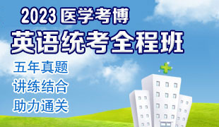 2023醫學考博全程班