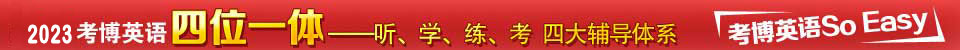 2023考博英語全程班