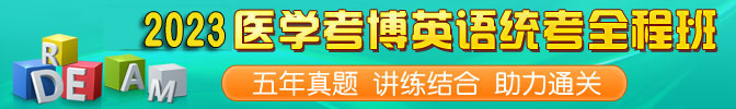 2023醫學考博全程班